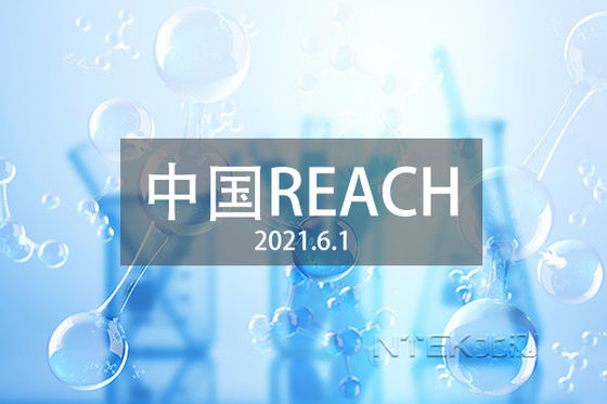 ซื้อ GB/T 39498-2020 การทดสอบและการรับรอง REACH ของจีน ความแตกต่างระหว่าง China REACH และ EU REACH online manufacture