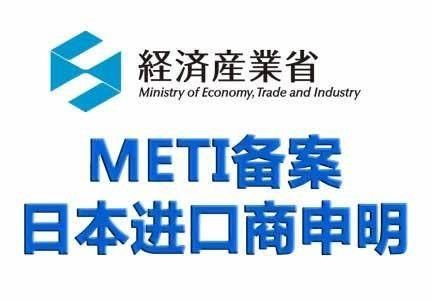 ซื้อ ประเทศญี่ปุ่น METI Fileing Process ผลิตภัณฑ์ที่ส่งออกไปญี่ปุ่นและขอรับการรับรอง PSE ต้องต้องมี METI Filing online manufacture